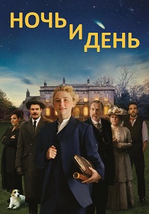 Ночь и день (2026)