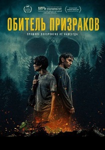 фильм Обитель призраков (2026) онлайн