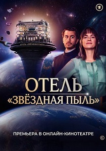 Отель «Звёздная пыль» (2026) все сезоны
