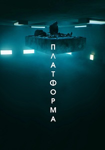 фильм Платформа (2019) онлайн