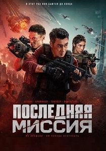 фильм Последняя миссия (2026) онлайн