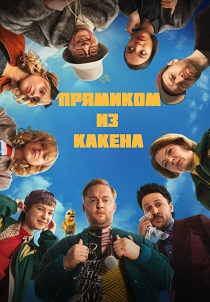 Прямиком из Какена (2026) все сезоны