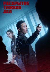 сериал Раскрытие тяжких дел (2026) онлайн