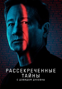 сериал Рассекреченные тайны с Дэвидом Духовны (2026) онлайн