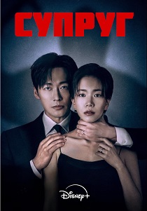 сериал Супруг (2026) онлайн