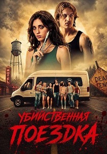 фильм Убийственная поездка (2026) онлайн