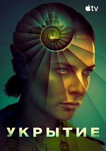 сериал Укрытие (2026) онлайн