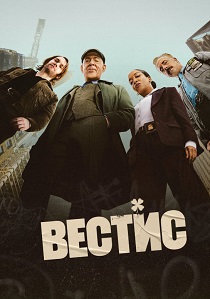 сериал Вестис (2026) онлайн