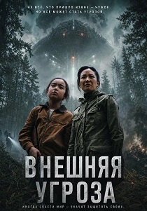 фильм Внешняя угроза (2026) онлайн