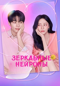 сериал Зеркальные нейроны (2026) онлайн