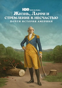 сериал Жизнь, Ларри и стремление к несчастью: Почти история Америки (2026) онлайн