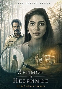 фильм Зримое и незримое (2026) онлайн