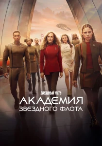Звездный путь: Академия Звездного флота (2026) все сезоны