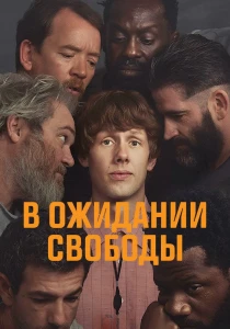 В ожидании выхода (2026)