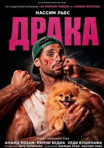 смотреть Драка (2026)