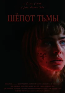 Шёпот тьмы (2026)