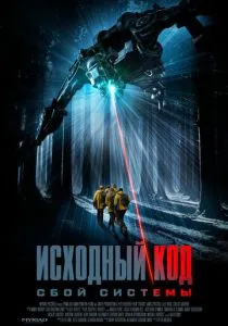 Исходный код: Сбой системы (2026)