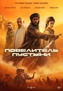 Повелитель пустыни (2026)
