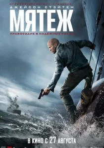 фильм Мятеж (2026) онлайн