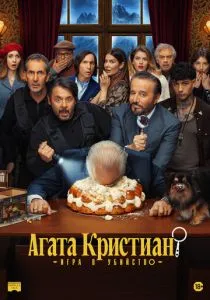 смотреть Агата Кристиан: игра в убийство (2026)