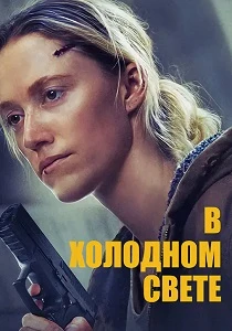 В холодном свете (2026)