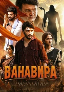 Ванавира (2026)