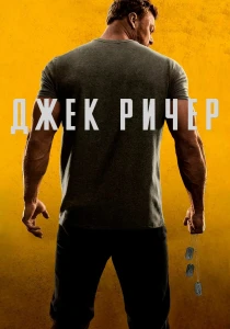 Джек Ричер (2026) все сезоны