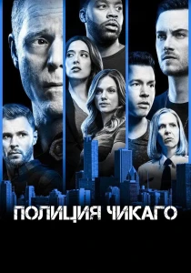 смотреть Полиция Чикаго (2014-2026)