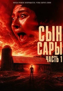 Сын Сары. Часть 1 (2026)