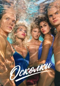 Осколки (2026) все сезоны