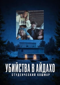 Убийства в Айдахо: Студенческий кошмар (2026) все сезоны