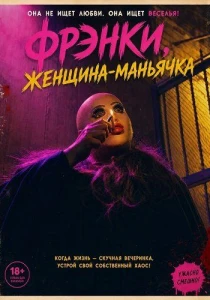 Фрэнки, женщина-маньячка (2026)