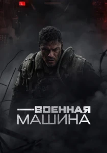 Военная машина (2026)