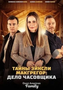 Тайны Эйнсли Макгрегор: Дело часовщика (2026)