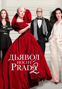 Дьявол носит Prada 2 (2026)