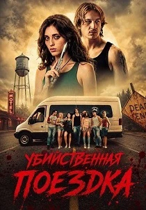 Убийственная поездка (2026)