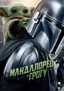 Мандалорец и Грогу (2026)
