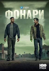 Фонари (2026) все сезоны