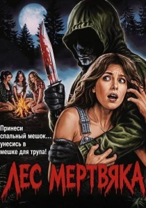 смотреть Лес мертвяка (2026)