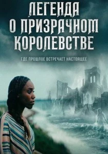 Легенда о призрачном королевстве (2026)