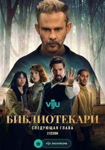 Библиотекари: Следующая глава (2026)