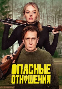 Опасные отношения (2026)