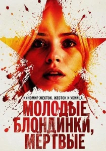 Молодые, блондинки, мёртвые (2026)