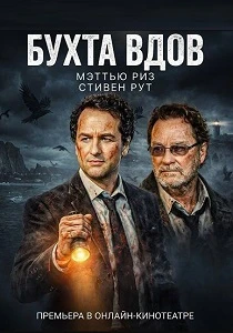Бухта вдов (2026) все сезоны