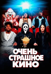 Очень страшное кино (2026)
