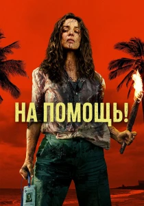 На помощь! (2026)