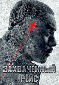 смотреть Захваченный рейс (2026)