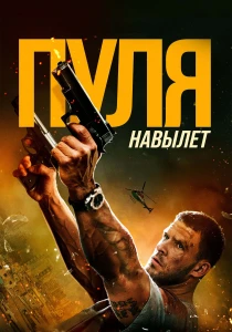 смотреть Пуля навылет (2026)