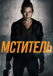 Мститель (2026)