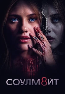 СОУЛМ8ЙТ (2026) все сезоны